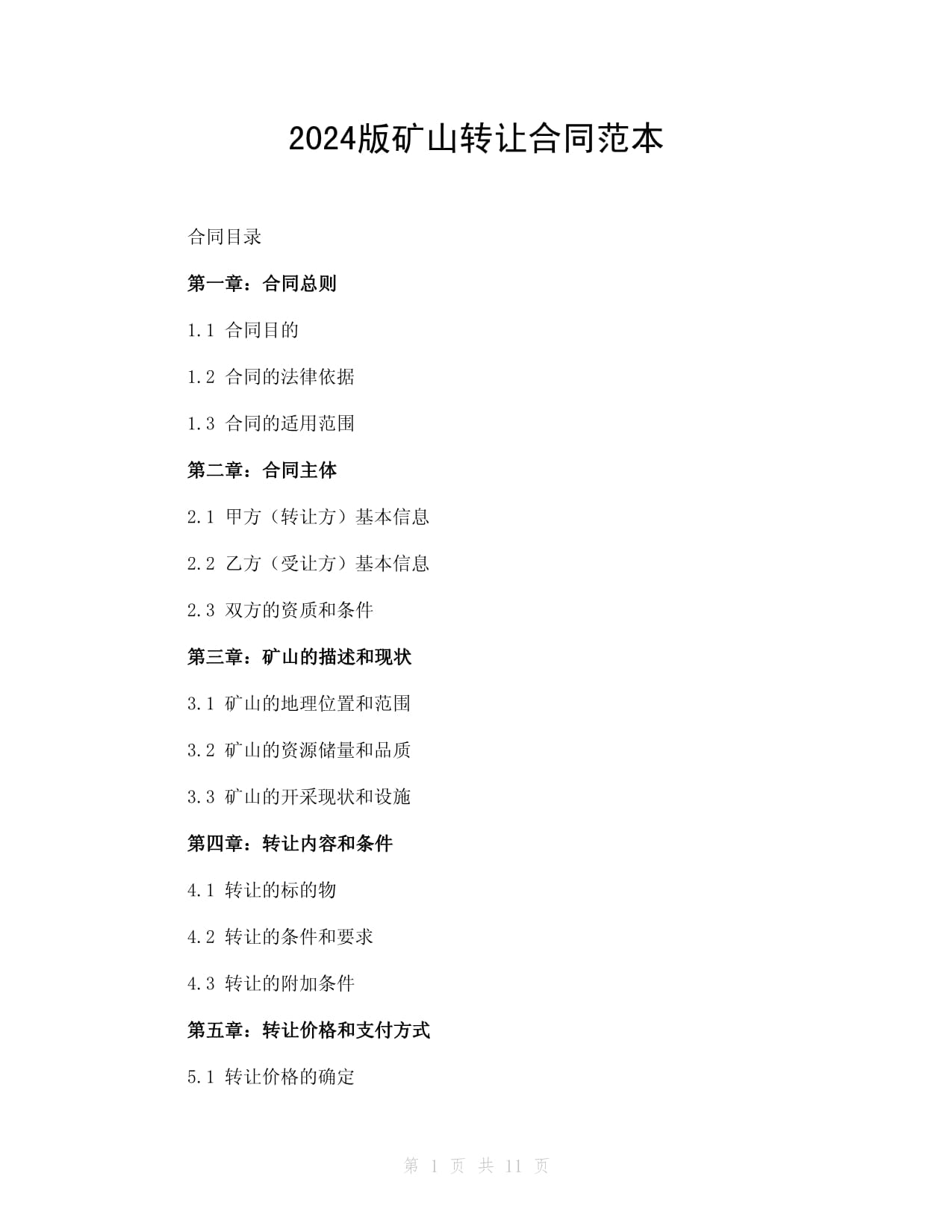 2024版礦山轉(zhuǎn)讓合同范本
